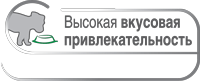 Высокая вкусовая привлекательность
